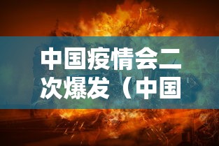 中国疫情会二次爆发（中国疫情会二次爆发什么时候）