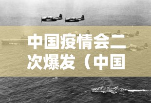中国疫情会二次爆发（中国疫情会二次爆发什么时候）