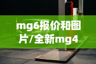 mg6报价和图片/全新mg4报价
