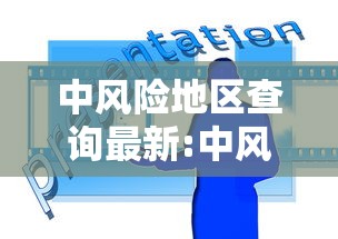 中风险地区查询最新:中风险地区查询实时