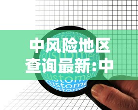 中风险地区查询最新:中风险地区查询实时