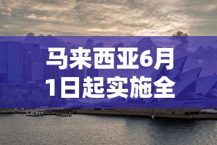 马来西亚6月1日起实施全国全面封锁/马来西亚全面“封城”将延长两周