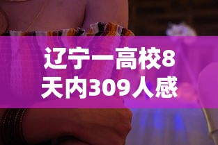 辽宁一高校8天内309人感染(辽宁一高校疫情) 辽宁一高校8天内309人感染(辽宁一高校疫情)