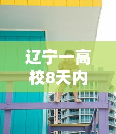 辽宁一高校8天内309人感染（辽宁一高校疫情）