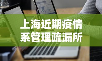 上海近期疫情系管理疏漏所致（上海疫情防控加紧）