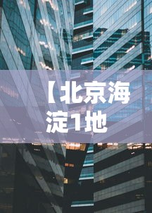 【北京海淀1地升为高风险区/北京海淀区是高危区吗?】 【北京海淀1地升为高风险区/北京海淀区是高危区吗?】