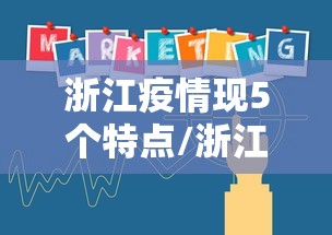 浙江疫情现5个特点/浙江的疫情怎么样哪几个地区比较严重
