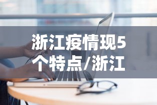 浙江疫情现5个特点/浙江的疫情怎么样哪几个地区比较严重 浙江疫情现5个特点/浙江的疫情怎么样哪几个地区比较严重