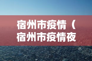 宿州市疫情(宿州市疫情夜班费补贴政策文件) 宿州市疫情(宿州市疫情夜班费补贴政策文件)