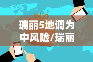 瑞丽5地调为中风险/瑞丽5地调为中风险地区了吗