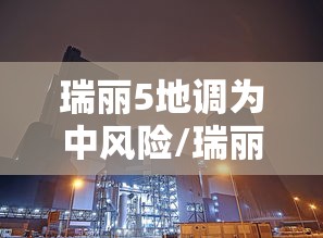 瑞丽5地调为中风险/瑞丽5地调为中风险地区了吗 瑞丽5地调为中风险/瑞丽5地调为中风险地区了吗