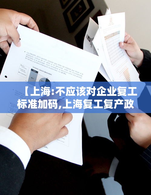 【上海:不应该对企业复工标准加码,上海复工复产政策】 【上海:不应该对企业复工标准加码,上海复工复产政策】