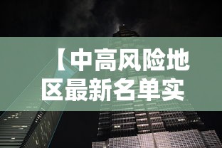 【中高风险地区最新名单实时查询,中高风险地区最新名单最新官网】