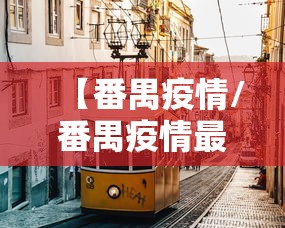 【番禺疫情/番禺疫情最新情况】