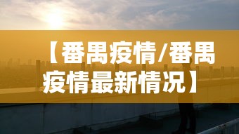 【番禺疫情/番禺疫情最新情况】