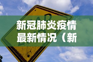 新冠肺炎疫情最新情况（新冠肺炎疫情最新数据）