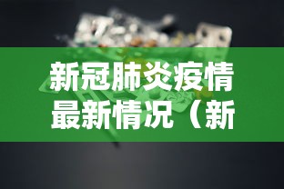 新冠肺炎疫情最新情况（新冠肺炎疫情最新数据）