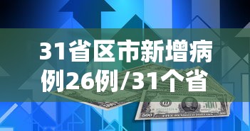 31省区市新增病例26例/31个省区市新增病例12例!