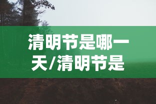 清明节是哪一天/清明节是哪一天怎么确定