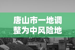 唐山市一地调整为中风险地区/唐山市疫情风险地区吗
