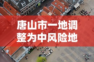唐山市一地调整为中风险地区/唐山市疫情风险地区吗