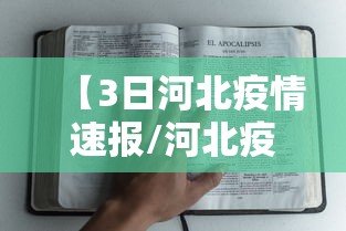 【3日河北疫情速报/河北疫情3天59例】