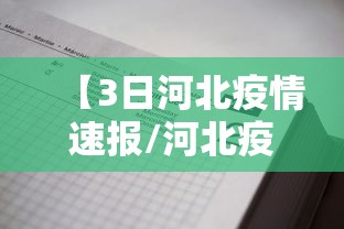 【3日河北疫情速报/河北疫情3天59例】 【3日河北疫情速报/河北疫情3天59例】