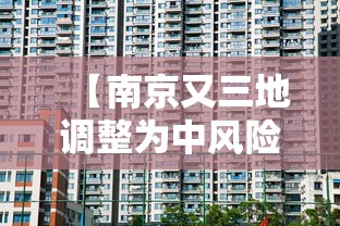 【南京又三地调整为中风险地区,南京4地调整为中风险地区】 【南京又三地调整为中风险地区,南京4地调整为中风险地区】
