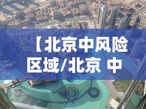 【北京中风险区域/北京 中风险区域】