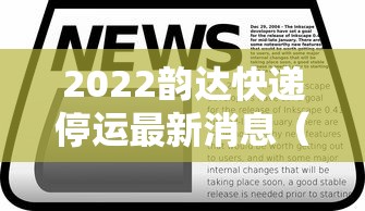 2022韵达快递停运最新消息(2022韵达快递停运最新消息通知) 2022韵达快递停运最新消息(2022韵达快递停运最新消息通知)