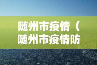 随州市疫情（随州市疫情防控指挥部）