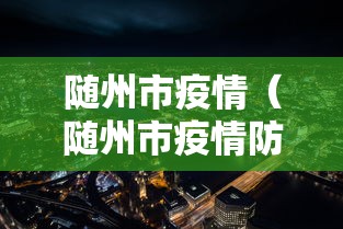 随州市疫情（随州市疫情防控指挥部）