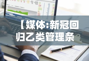 【媒体:新冠回归乙类管理条件渐趋成熟/新型冠状病毒采取乙类管理】