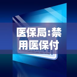 医保局:禁用医保付大规模核检/医保局禁用医保付大规模核检什么意思