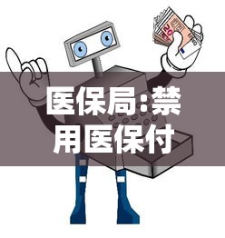 医保局:禁用医保付大规模核检/医保局禁用医保付大规模核检什么意思 医保局:禁用医保付大规模核检/医保局禁用医保付大规模核检什么意思