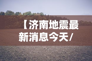 【济南地震最新消息今天/济南地震预警最新】
