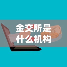 金交所是什么机构:金交所是什么意思