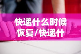 快递什么时候恢复/快递什么时候恢复正常发货啊