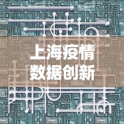 上海疫情数据创新高/上海最新疫情发展