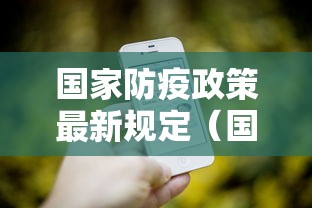 国家防疫政策最新规定（国家防控疫情最新政策）