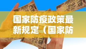 国家防疫政策最新规定（国家防控疫情最新政策）