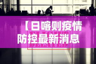 【日喀则疫情防控最新消息/日喀则隔离最新消息】