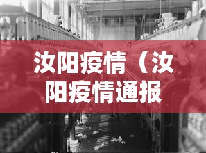 汝阳疫情（汝阳疫情通报）