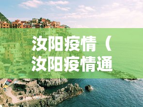 汝阳疫情（汝阳疫情通报）