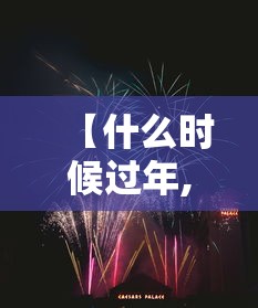 【什么时候过年,哈尼族什么时候过年】