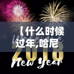 【什么时候过年,哈尼族什么时候过年】