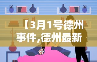 【3月1号德州事件,德州最新事件】