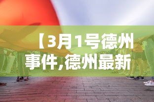 【3月1号德州事件,德州最新事件】