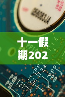 十一假期2022放假安排表/十一放假时间安排表