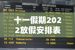 十一假期2022放假安排表/十一放假时间安排表